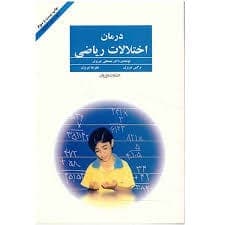 کتاب درمان اختلالات ریاضی نوشته مصطفی تبریزی | دانلود | کتاب خوان — تصویر ۲