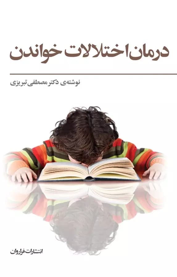 کتاب درمان اختلالات خواندن نوشته مصطفی تبریزی | دانلود | کتاب خوان