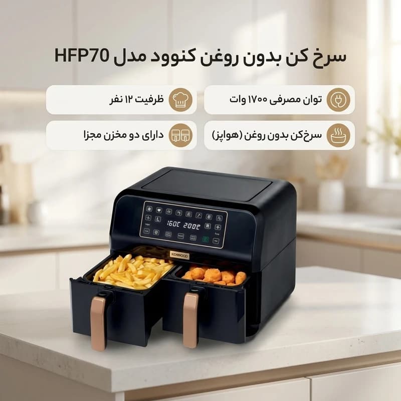 سرخ کن بدون روغن کنوود مدل HFP70 — تصویر ۶
