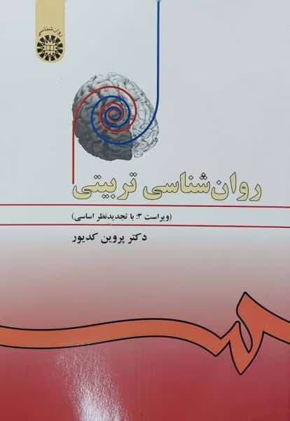 پی دی اف کتاب روانشناسی تربیتی نوشته پروین کدیور | دانلود | کتاب خوان — تصویر ۲