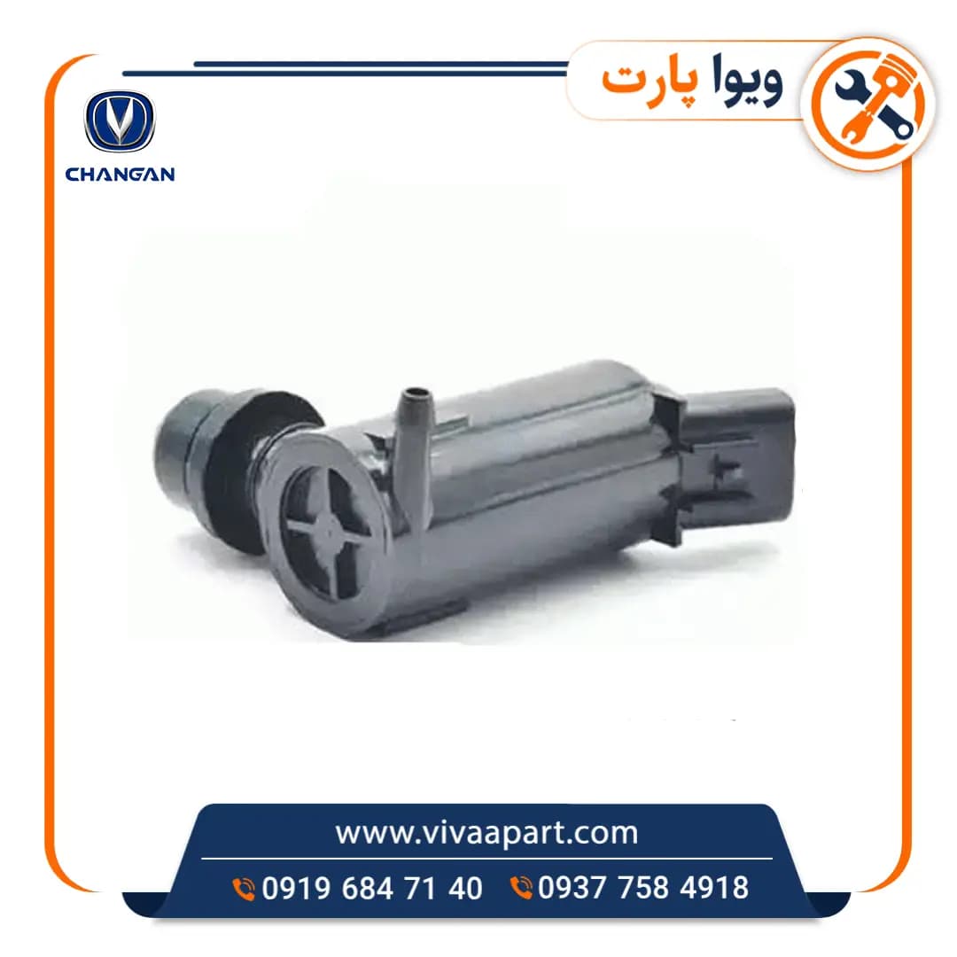 پمپ شیشه شور چانگان CS35 — تصویر ۳