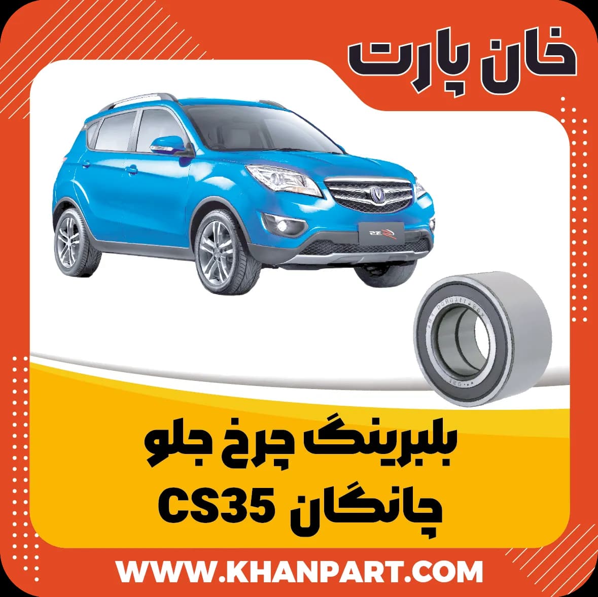 بلبرینگ چرخ جلو چانگان CS35 — تصویر ۶