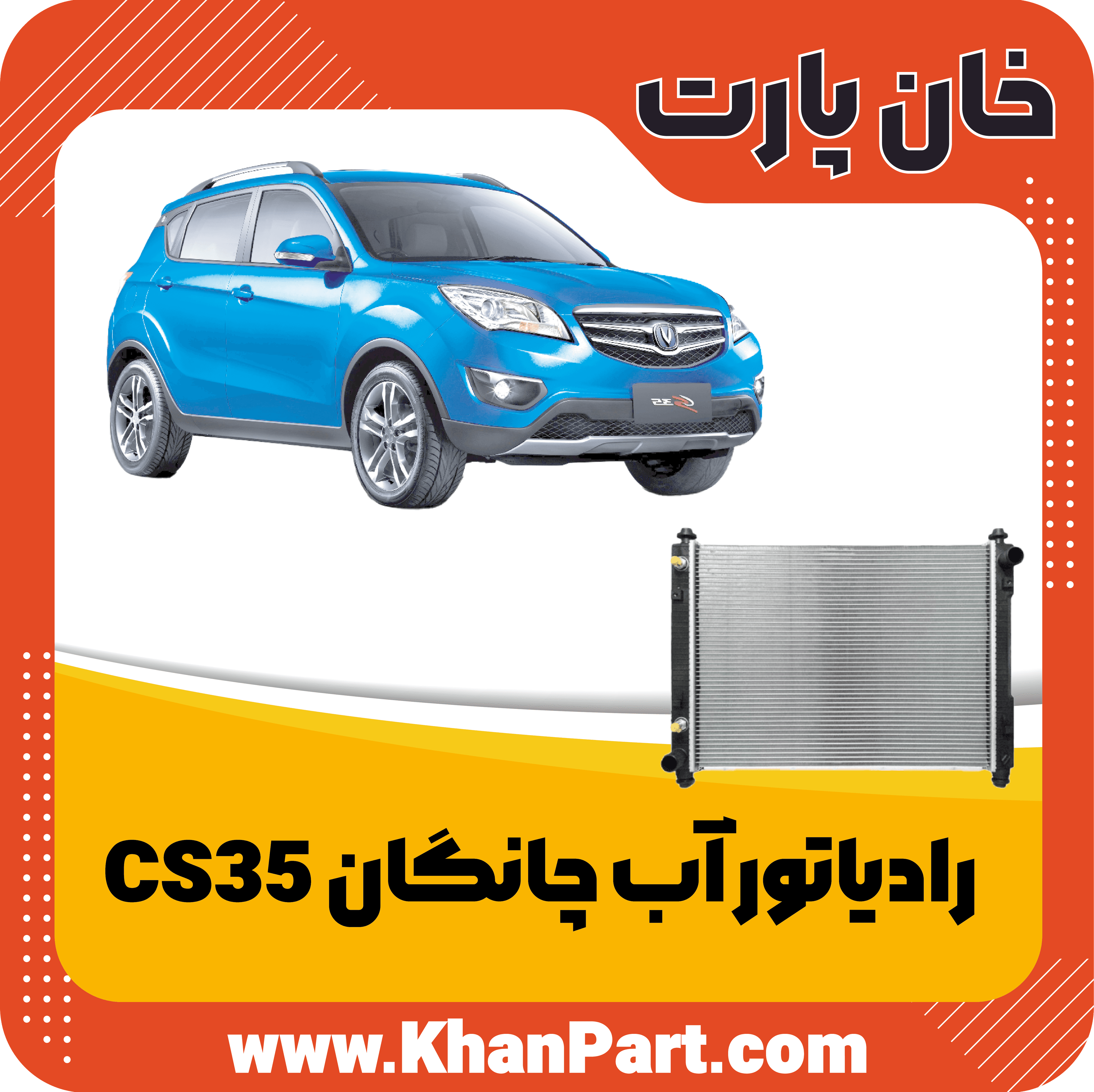 رادیاتور آب چانگان CS35 — تصویر ۷