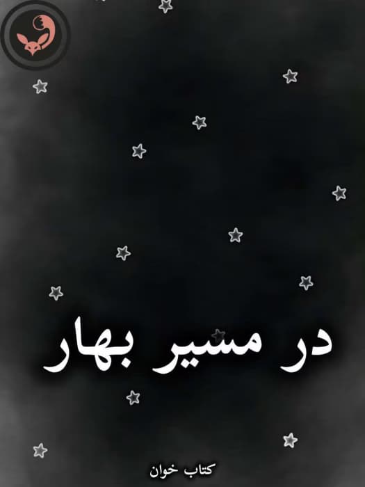 رمان در مسیر بهار از آسیه علی کرم | دانلود | کتاب خوان