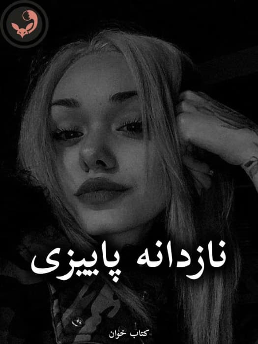 رمان نازدانه پاییزی از رها شاه محمدی | دانلود | کتاب خوان