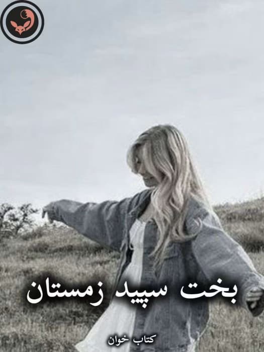 رمان بخت سپید زمستان از مهناز صیدی | دانلود | کتاب خوان