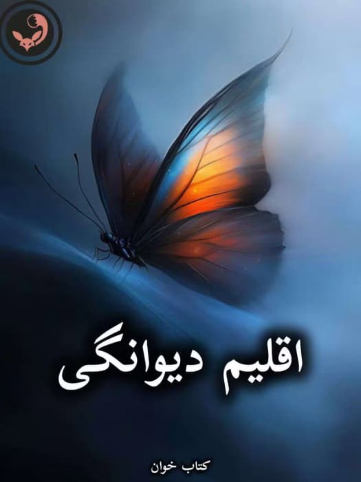 رمان اقلیم دیوانگی از سپیده فرهادی | دانلود | کتاب خوان — تصویر ۲
