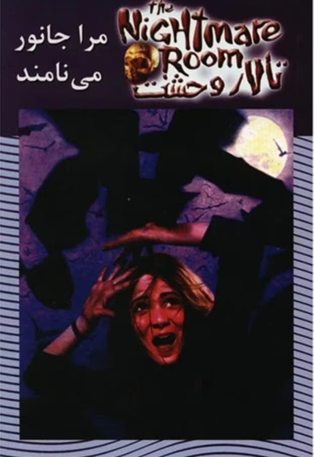 رمان مرا جانور می نامند (مجموعه تالار وحشت ) از نویسنده آر ال استاین _ کامل | دانلود | کتاب خوان — تصویر ۲