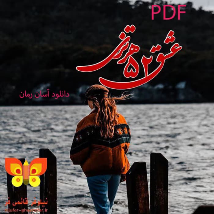 عشق ۵۲ هرتزی از نیلوفر قائمی فر فایل کامل | دانلود | کتاب خوان — تصویر ۲