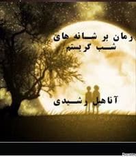رمان برشانه های شب گریستم | دانلود | کتاب خوان — تصویر ۲