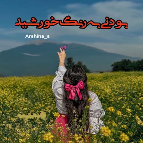 رمان بودنی به رنگ خورشید نویسنده: Ashina_S | دانلود | کتاب خوان
