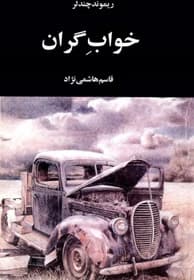 رمان خواب گران | دانلود | کتاب خوان — تصویر ۲