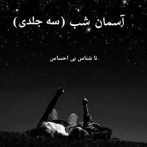 رمان آسمان شب ۳جلدی نویسنده: ناشناس بی احساس | دانلود | کتاب خوان — تصویر ۲