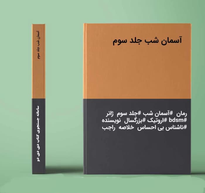 رمان آسمان شب جلد سوم نویسنده: ناشناس بی احساس | دانلود | کتاب خوان