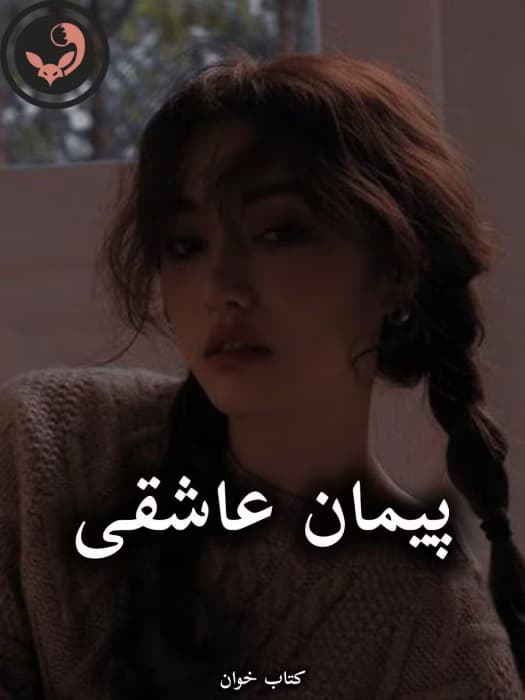 رمان پیمان عاشقی از نجمه صاحب الزمانی | دانلود | کتاب خوان — تصویر ۲