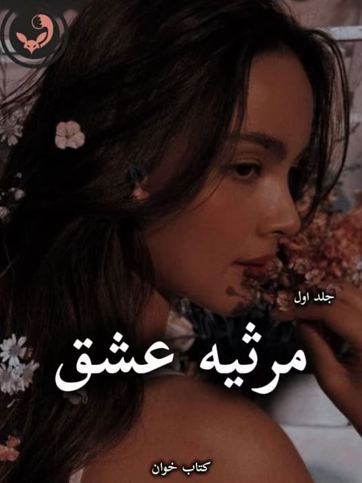 رمان مرثیه عشق از ترنم بهار (جلد اول) | دانلود | کتاب خوان
