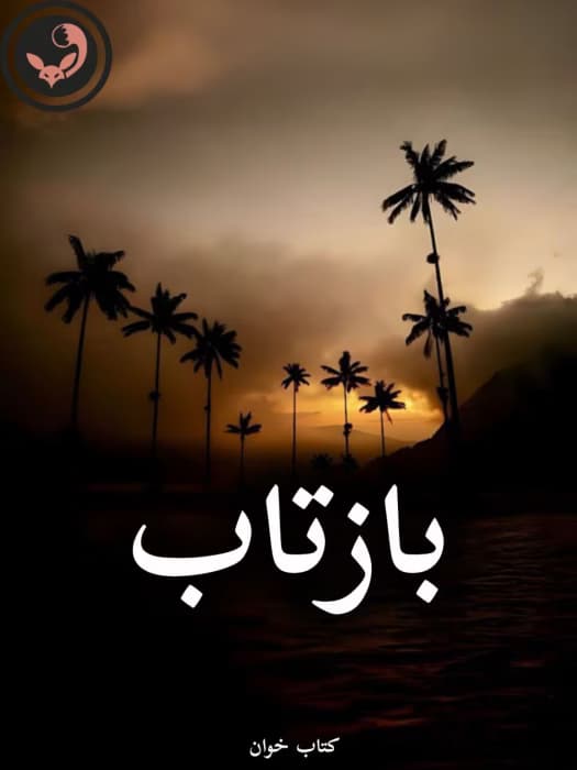 رمان بازتاب از لیلین | دانلود | کتاب خوان — تصویر ۲