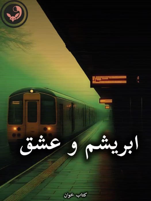 رمان ابریشم و عشق از لیلین | دانلود | کتاب خوان — تصویر ۲
