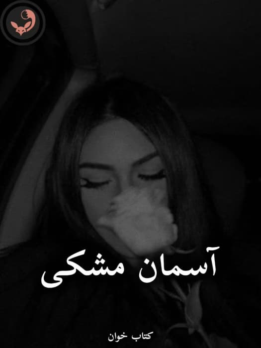 رمان آسمان مشکی از eli | دانلود | کتاب خوان