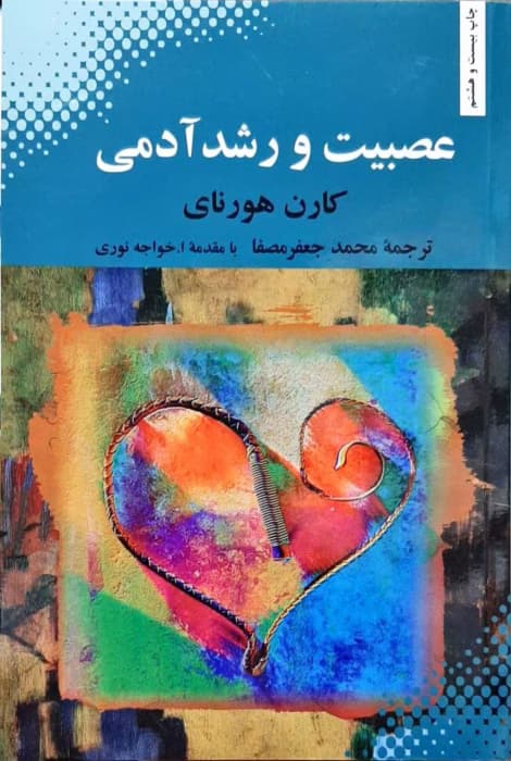 کتاب عصبیت و رشد آدمی اثری کاربردی و عملگرایانه از کارن هورنای | دانلود | کتاب خوان