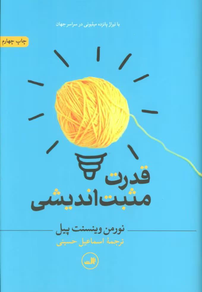 کتاب قدرت مثبت اندیشی اثر نورمن وینسنت پیل | دانلود | کتاب خوان — تصویر ۲