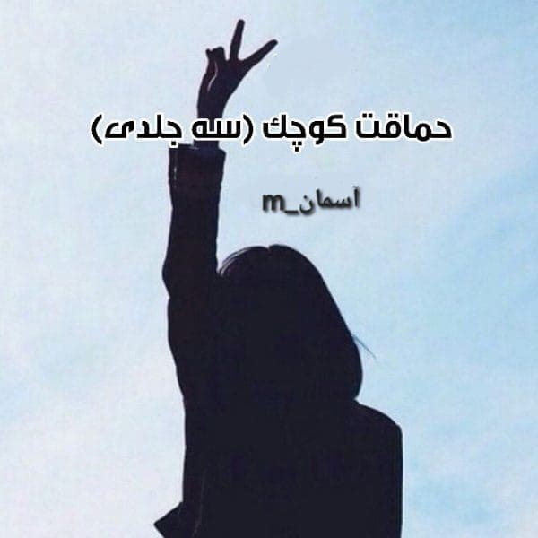 رمان حماقت کوچک ۳جلدی نویسنده: آسمان_m | دانلود | کتاب خوان