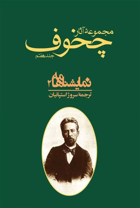 و معرفی کتاب مجموعه آثار چخوف جلد۷ نوشته آنتوان چخوف | دانلود | کتاب خوان