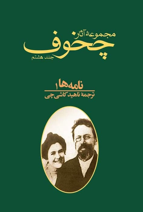 و معرفی کتاب مجموعه آثار چخوف جلد۸ نوشته آنتوان چخوف | دانلود | کتاب خوان