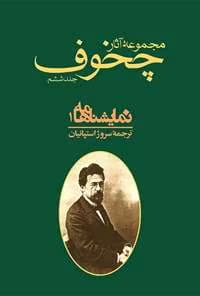 و معرفی کتاب مجموعه آثار چخوف جلد۶ نوشته آنتوان چخوف | دانلود | کتاب خوان — تصویر ۲