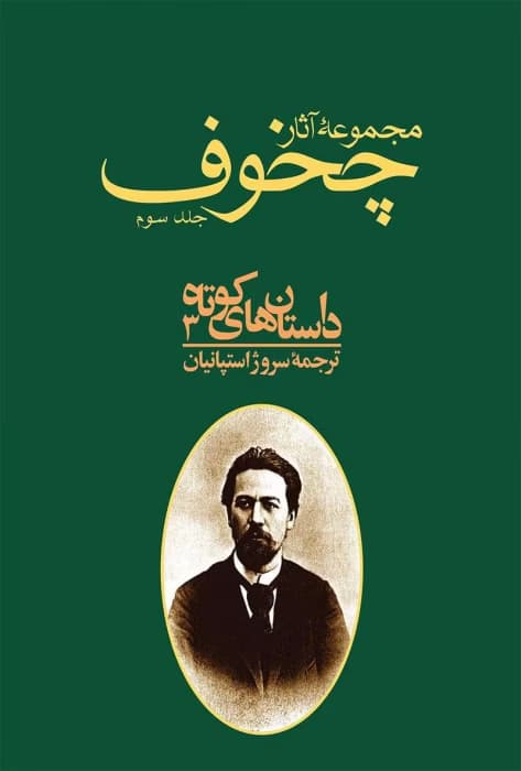 و معرفی کتاب مجموعه آثار چخوف جلد۳ نوشته آنتوان چخوف | دانلود | کتاب خوان