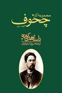 و معرفی کتاب مجموعه آثار چخوف جلد۲ نوشته آنتوان چخوف | دانلود | کتاب خوان