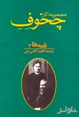 و معرفی کتاب مجموعه آثار چخوف جلد10 نوشته آنتوان چخوف | دانلود | کتاب خوان