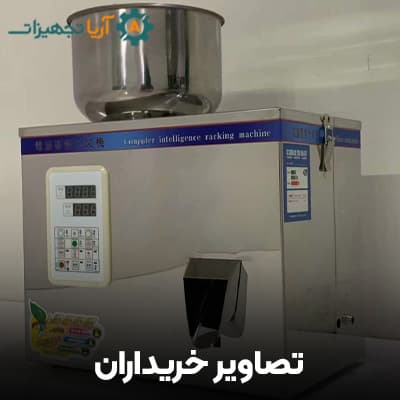 دستگاه پرکن پودر و گرانول 1 – 200 گرم — تصویر ۸