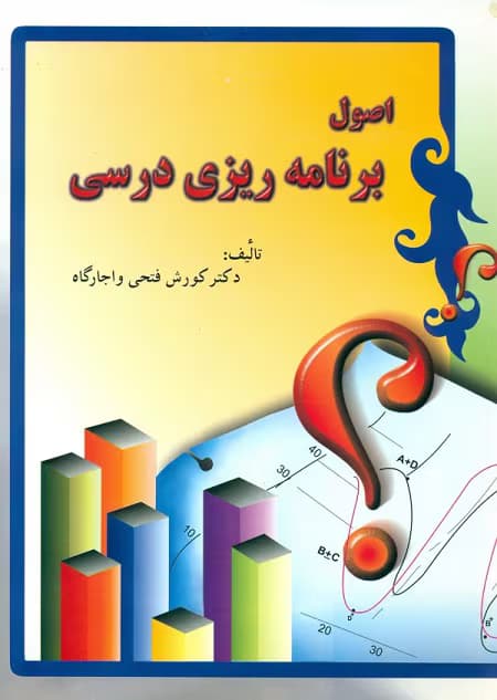 کتاب اصول برنامه ریزی درسی اثر کوروش فتحی واجارگاه | دانلود | کتاب خوان
