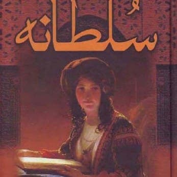 کتاب سلطانه (حریم سلطان ) اثر کالین فالکنر | دانلود | کتاب خوان — تصویر ۲