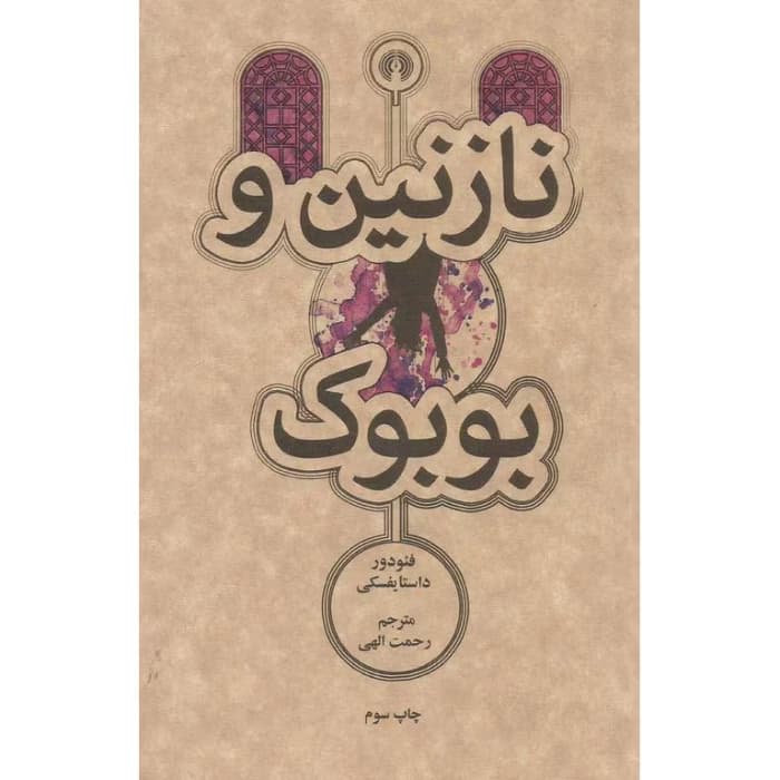نازنین و بوبوک | دانلود | کتاب خوان — تصویر ۲
