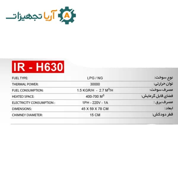 هیتر گازی مدل IR 630 — تصویر ۲