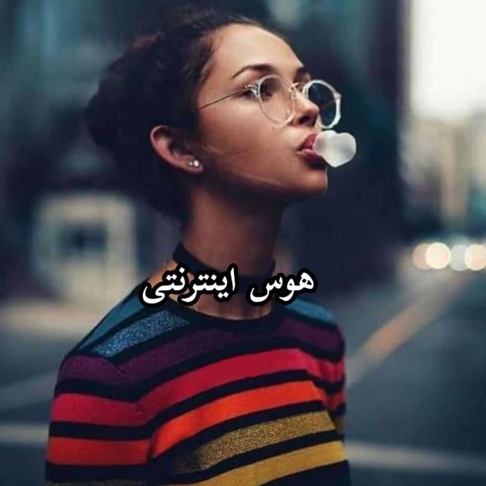 رمان هوس اینترنتی نویسنده: فری بانو | دانلود | کتاب خوان
