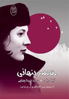 رمان همسر پنهانی | دانلود | کتاب خوان