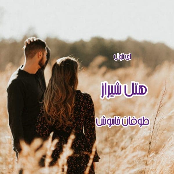 رمان هتل شیراز اثر طوفان خاموش | دانلود | کتاب خوان — تصویر ۲