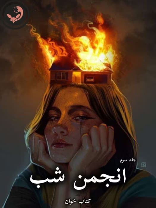 رمان انجمن شب از پریا 1368(جلد سوم) | دانلود | کتاب خوان — تصویر ۲