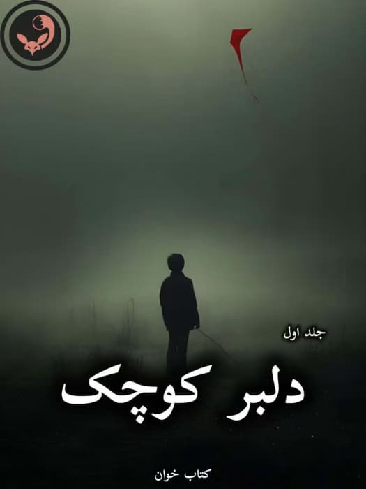 رمان دلبر کوچک از زهرا پور خوانی (جلد اول) | دانلود | کتاب خوان