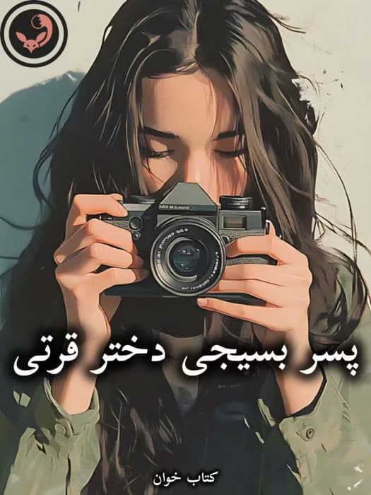 رمان پسر بسیجی دختر قرتی از آذر دالوند | دانلود | کتاب خوان