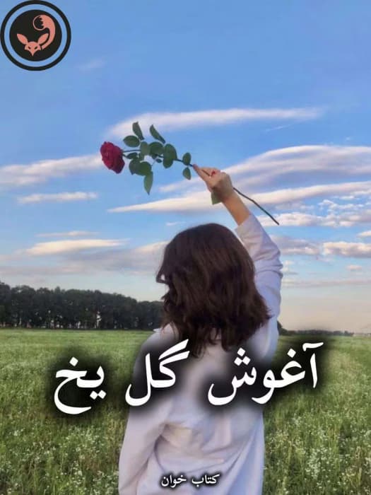 رمان آغوش گل یخ از آیما | دانلود | کتاب خوان — تصویر ۲