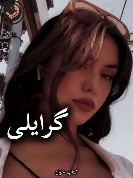 رمان گرایلی اثر سرو روحی (کامل) | دانلود | کتاب خوان