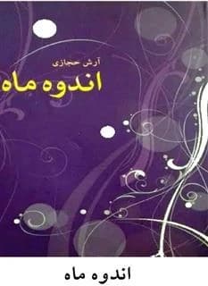 و معرفی کتاب اندوه ماه – آرش حجازی | دانلود | کتاب خوان — تصویر ۲
