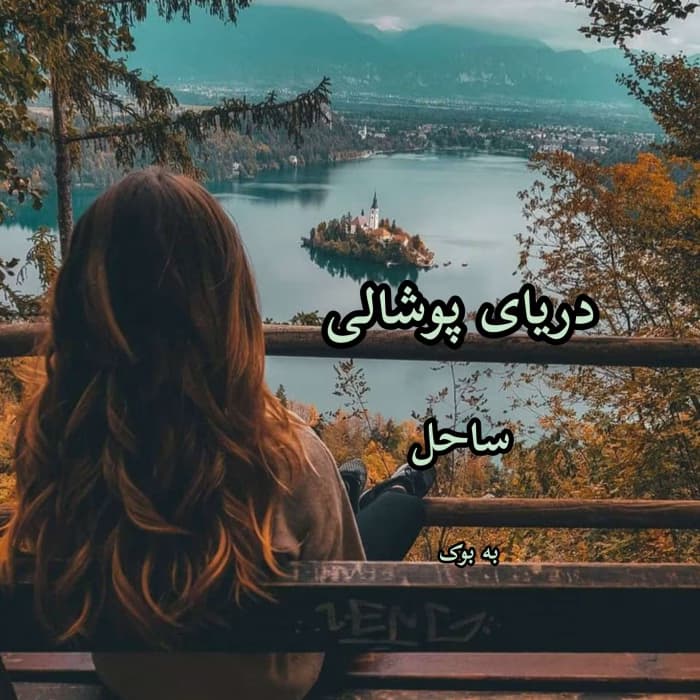 رمان دریای پوشالی | دانلود | کتاب خوان