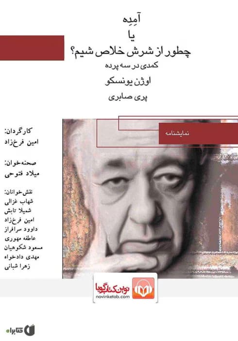 و معرفی کتاب آمده یا چطور از دستش خلاص شیم؟ – اوژن یونسکو | دانلود | کتاب خوان