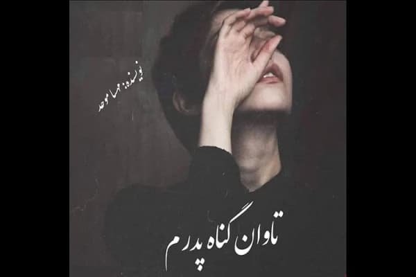 رمان تاوان گناه پدرم | دانلود | کتاب خوان