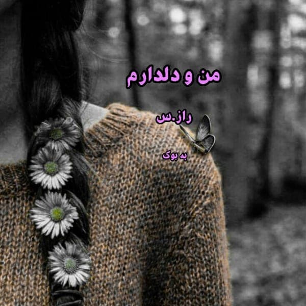 رمان من و دلدارم | دانلود | کتاب خوان